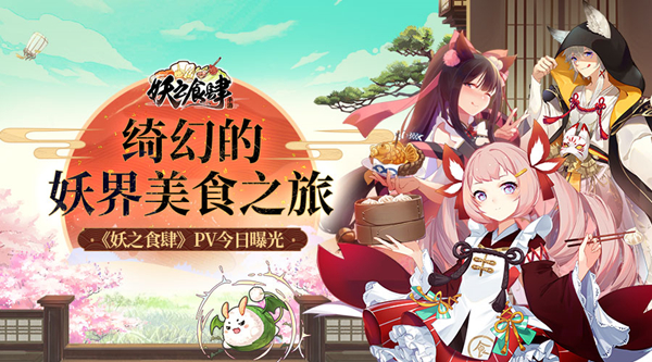 绮幻的妖界美食之旅 《妖之食肆》PV曝光