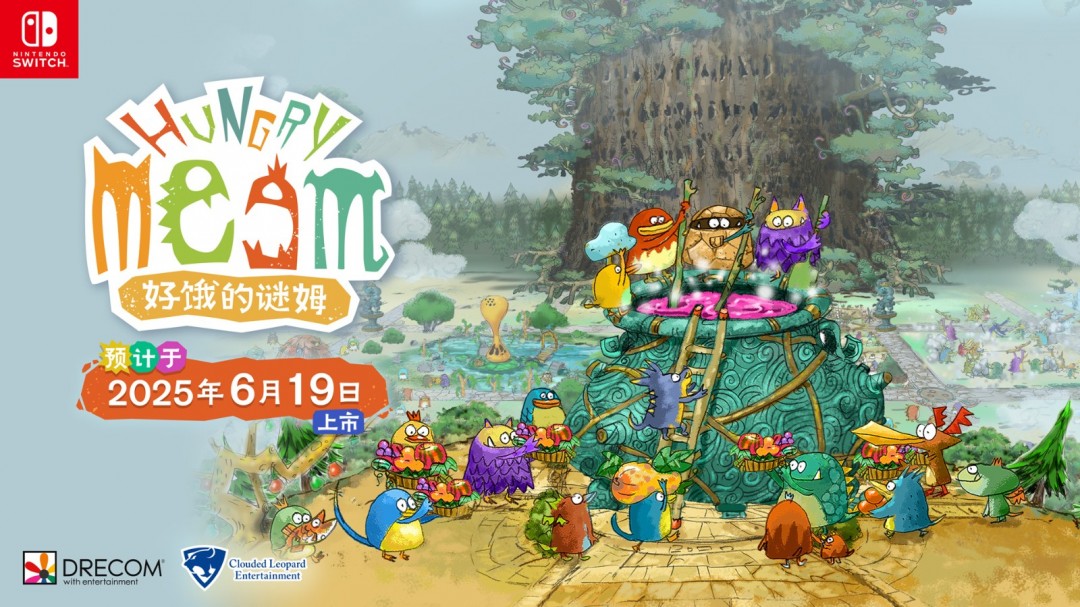 《好饿的谜姆》Switch中文版确定6月19日发售