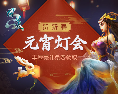 今宵与君同游 《问道》手游元宵活动上线