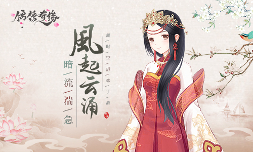 古风剧情恋爱换装手游《锦绣奇缘》各势力对比
