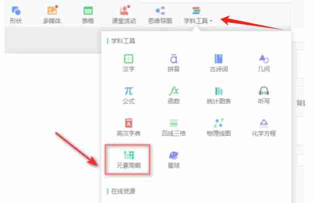 希沃白板5怎么添加元素周期表中的元素