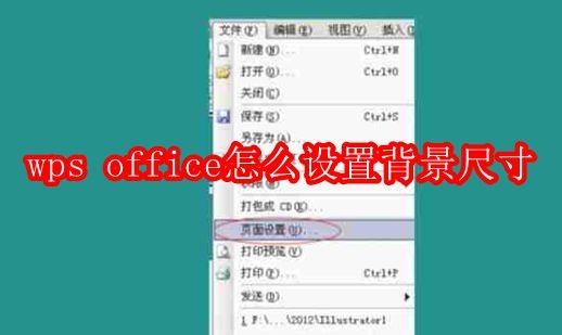 wps office怎么设置背景尺寸