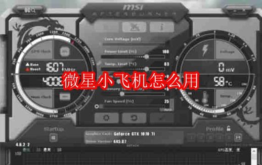 微星小飞机怎么用