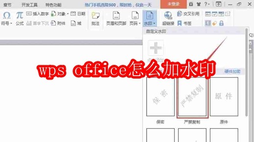 wps office怎么加水印