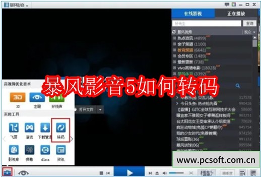 暴风影音5如何转码