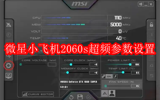 微星小飞机2060s超频参数设置