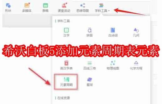 希沃白板5怎么添加元素周期表中的元素