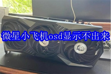 微星小飞机osd显示不出来怎么办