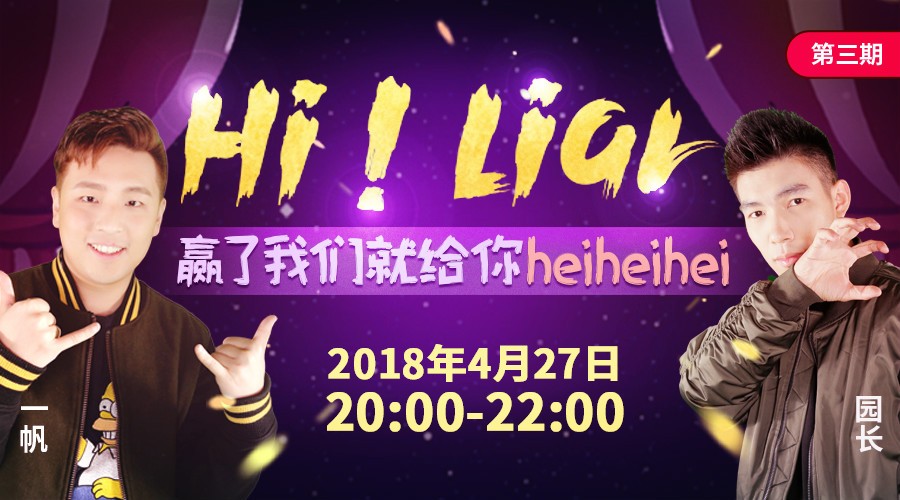 《饭局狼人杀》Hi ！Liar（第三期） -挑战LyingMan赢丰厚奖品