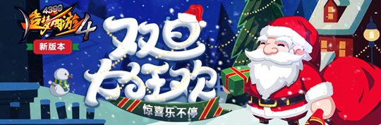 双旦大狂欢 《造梦西游4》手机版V1.79版本更新公告
