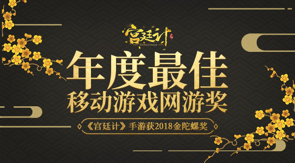 玩友时代《宫廷计》手游获金陀螺年度移动游戏网游奖