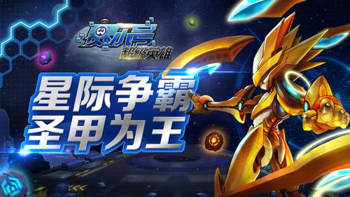 圣甲六星精灵开放《赛尔号超级英雄》新版本感恩来袭