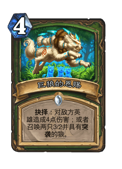 炉石传说巨狼的恩赐卡牌图鉴