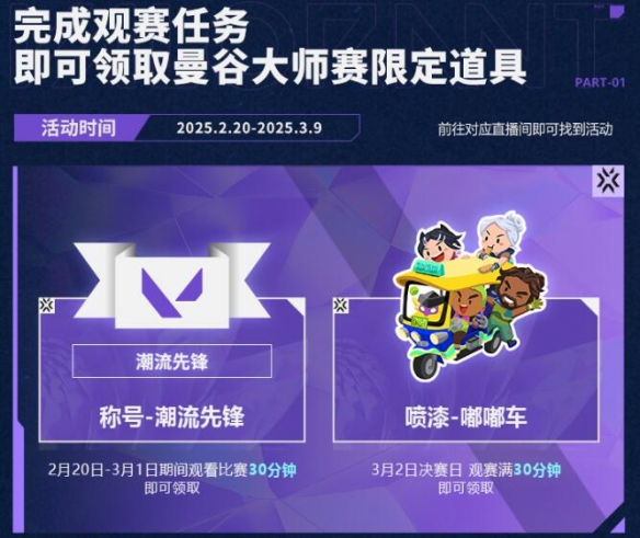 无畏契约2025曼谷大师赛观赛奖励一览