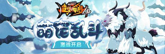 斗宠大会开启 《造梦西游4》手机版V1.80版本更新公告