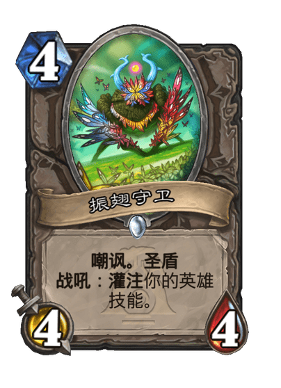 炉石传说振翅守卫卡牌图鉴