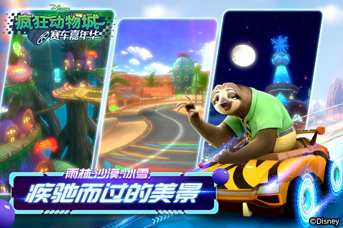 《疯狂动物城：赛车嘉年华》疾驰路上你错过的那些美景