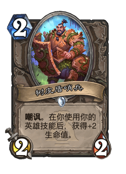 炉石传说树皮盾哨兵卡牌图鉴