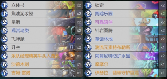 炉石传说伊瑟拉翡翠守护巨龙星舰萨卡组代码推荐