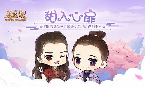 甜入心扉《逍遥诀》漫画曝光《盛唐幻夜》彩蛋