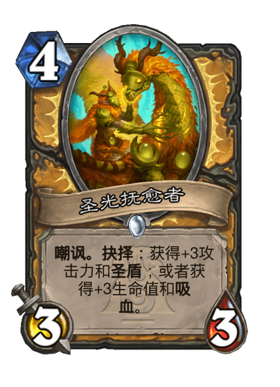炉石传说圣光抚愈者卡牌图鉴