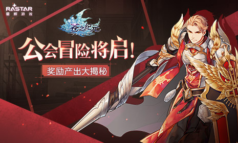 护肝轻抱团冒险手游《苍之纪元》公会副本曝光