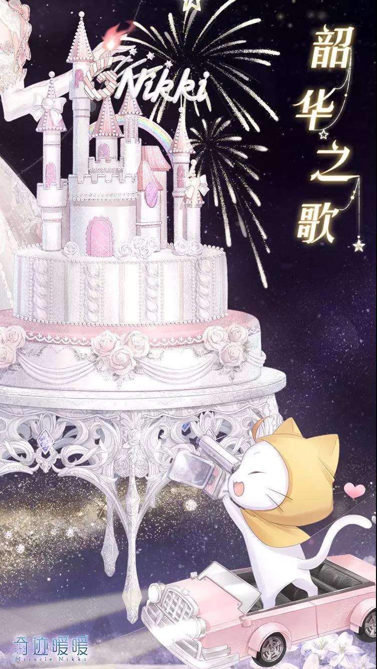 《奇迹暖暖》韶华之歌 生日专属套装公开！