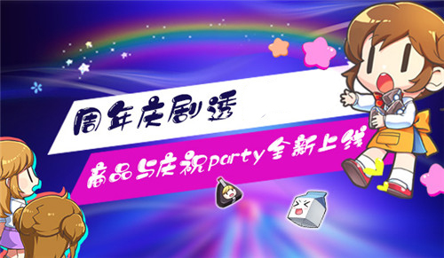 《我的便利店》周年庆剧透，商品与庆祝party全新上线