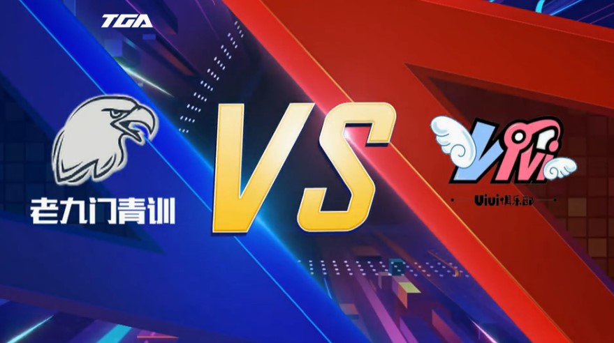 CFM&TGA全国公开赛冬季总决赛老九门青训3比2夺冠！