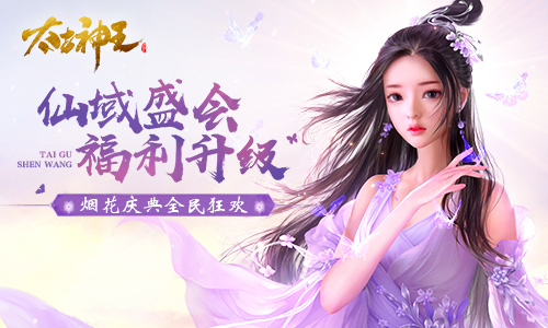 《太古神王：星魂觉醒》仙域盛会再度开启 高阶戒指合成道具限时来袭