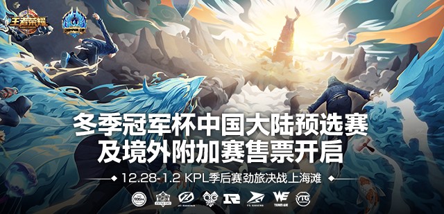 王者荣耀冬冠杯预选赛开票！ 多支KPL劲旅决战上海滩