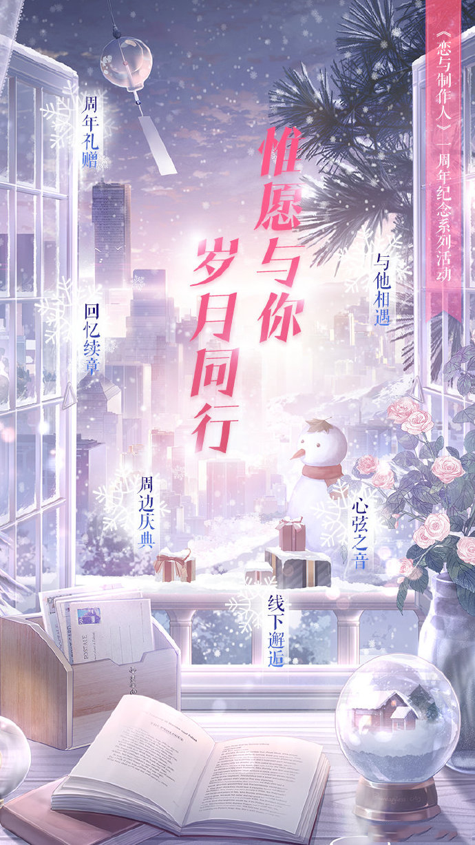 《恋与制作人》周年纪念系列活动即将开启