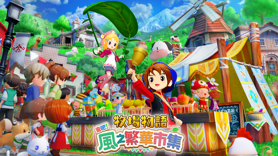 《牧场物语》系列最新作 生活游戏 《牧场物语 来吧！风之繁华市集》8月28日发售决定！