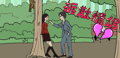 光棍节只会买买买？不**这里一起拆散情侣...
