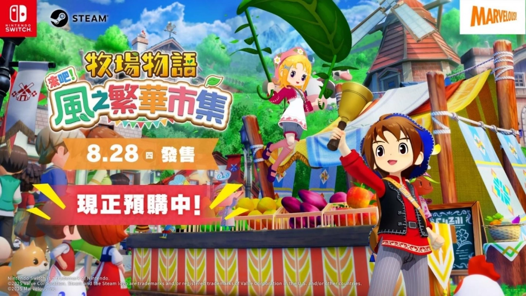 《牧场物语》系列最新作 生活游戏 《牧场物语 来吧！风之繁华市集》8月28日发售决定！