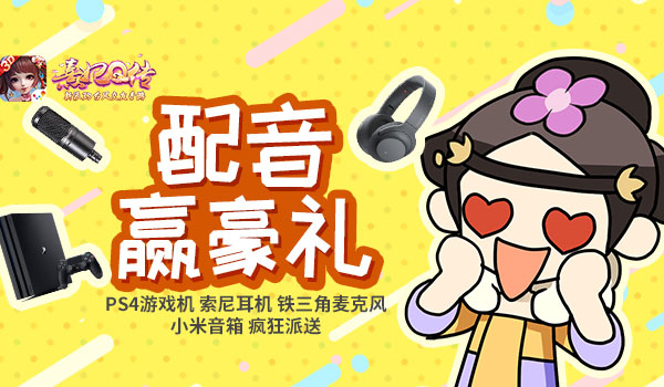 熹妃Q传×猫耳FM举办剧情配音大奖赛今日开启