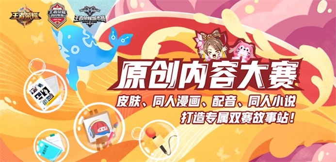 自定义你的王者英雄 打造双赛专属故事站 全新原创内容大赛即将开启