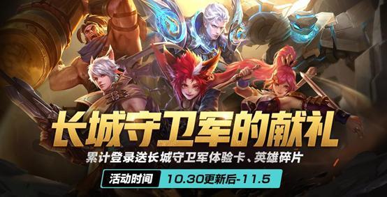 《王者荣耀》10.30更新：8位英雄调整，4位射手增强，4个新活动上线
