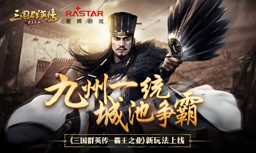 九州一统 《三国群英传-霸王之业》全新跨服玩法上线
