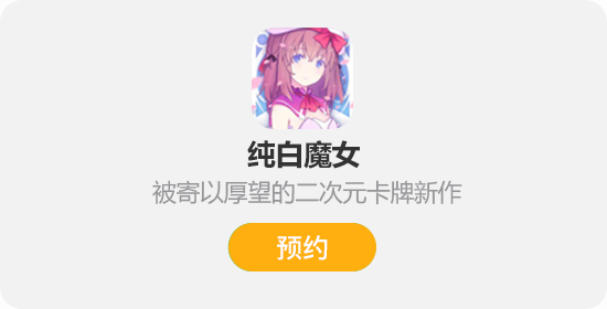 SE二次元新作上线 《纯白魔女》你也是魔法少女？