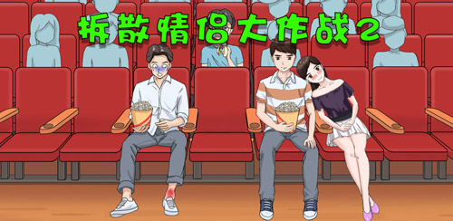 光棍节只会买买买？不**这里一起拆散情侣...