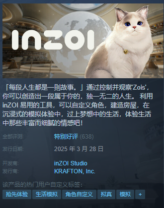 《inZOI》Steam特别好评 试玩存档可继承