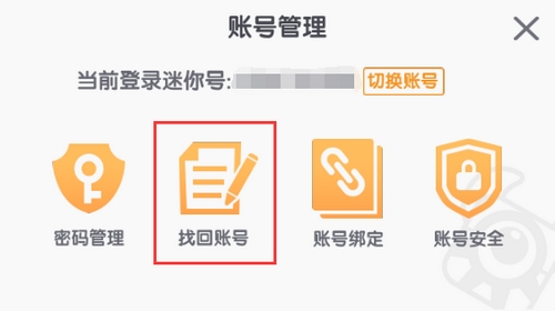 迷你世界账号找回方法