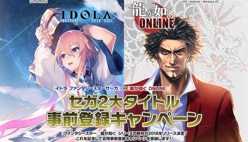 世嘉《如龙Online》等两款手游预约破50万