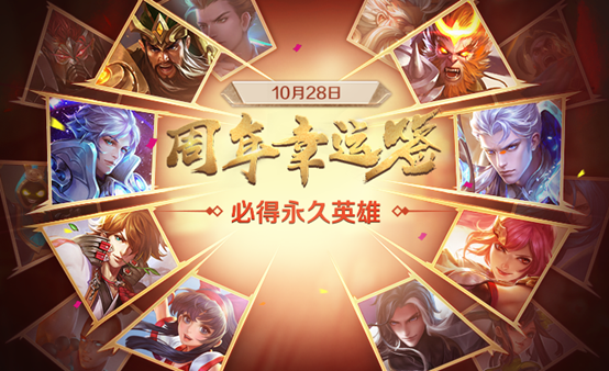 相约1028 王者荣耀周年庆十大福利回馈