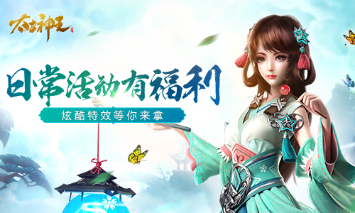 努力就能变大佬 《太古神王：星魂觉醒》日常福利分享
