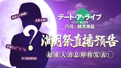 《约战：精灵再临》10月21号开启满月祭直播 将公布全新企划
