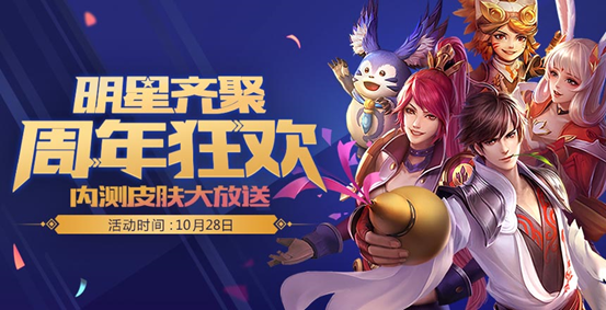 相约1028 王者荣耀周年庆十大福利回馈