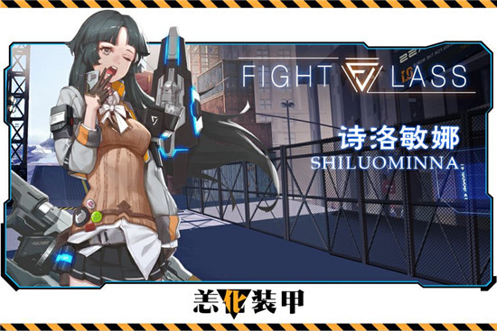 《恙化装甲》首测即将来袭 女神范儿诗洛敏娜曝光