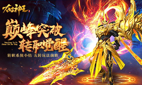属于强者的巅峰突破 手游《太古神王：星魂觉醒》五转展望